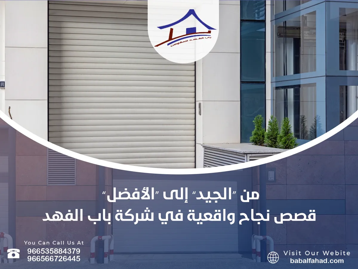 من “الجيد” إلى “الأفضل”… قصص نجاح واقعية