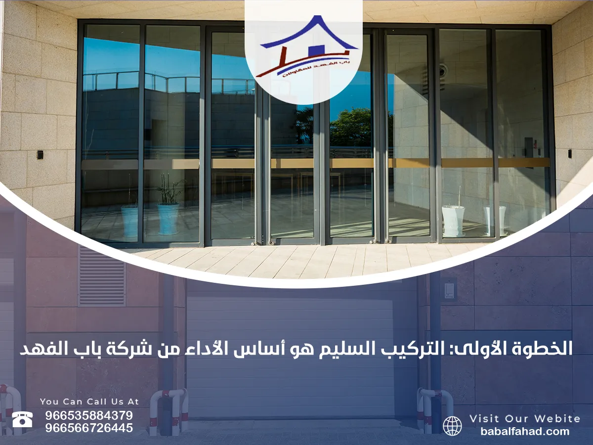 الخطوة الأولى: التركيب السليم هو أساس الأداء 