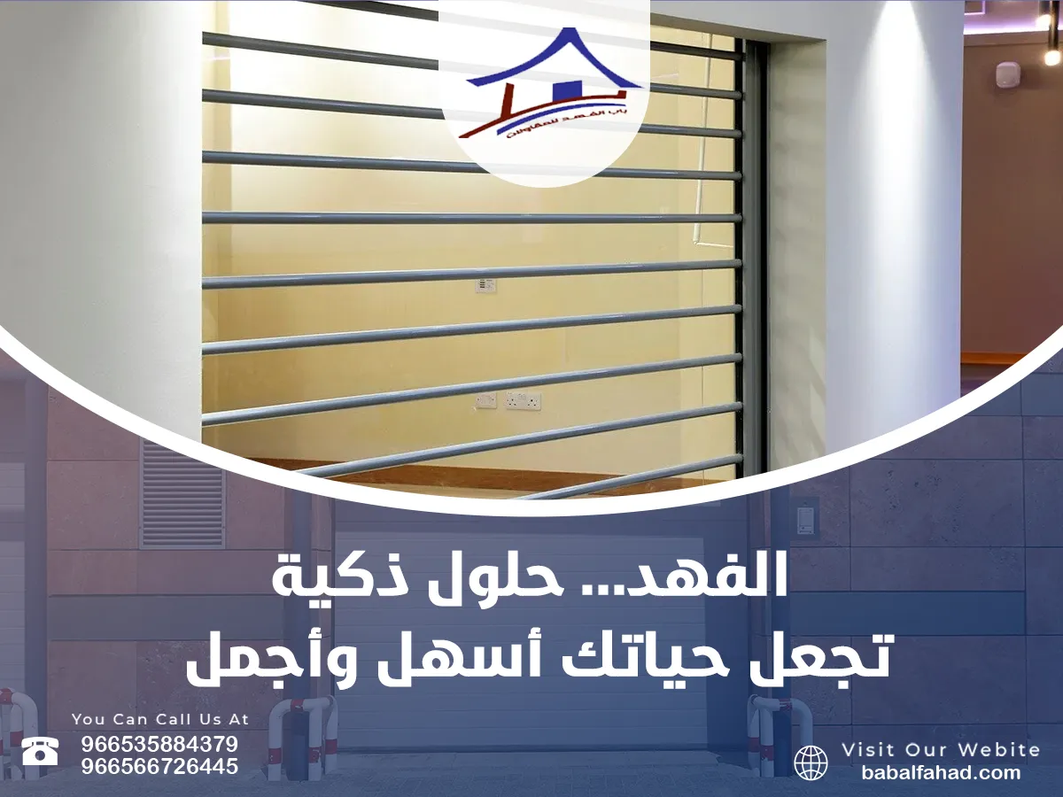 الفهد... حلول ذكية تسهّل حياتك