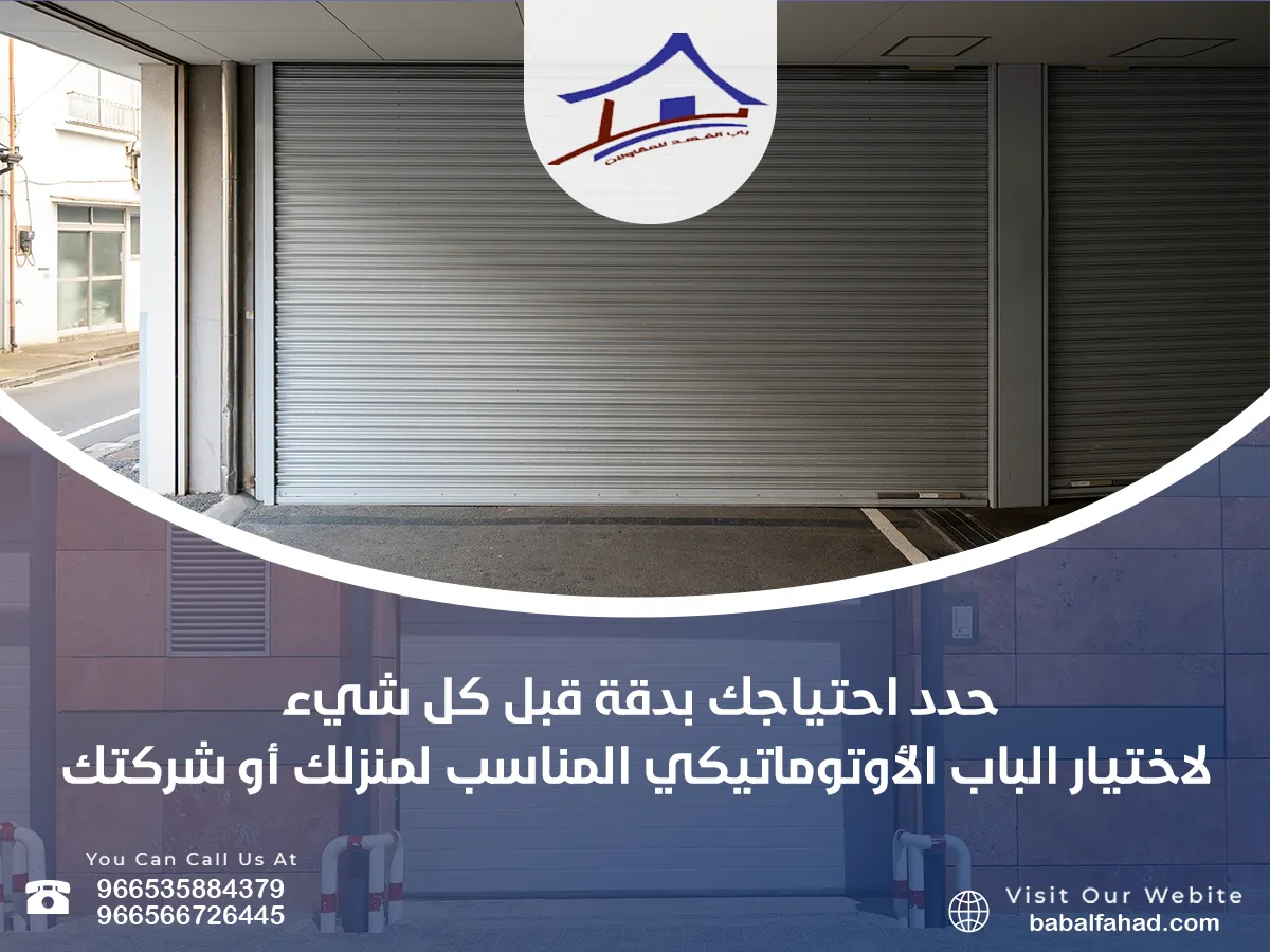 حدد احتياجك بدقة قبل كل شيء لاختيار الباب الأوتوماتيكي 