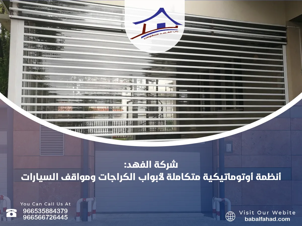 شركة باب الفهد – أنظمة أوتوماتيكية متكاملة لأبواب الكراجات ومواقف السيارات