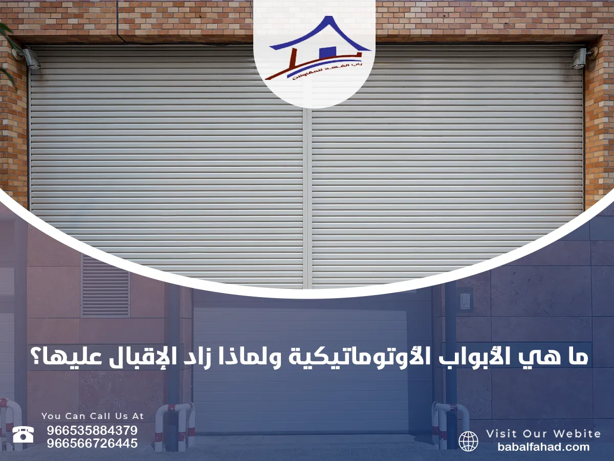 ما هي الأبواب الأوتوماتيكية 