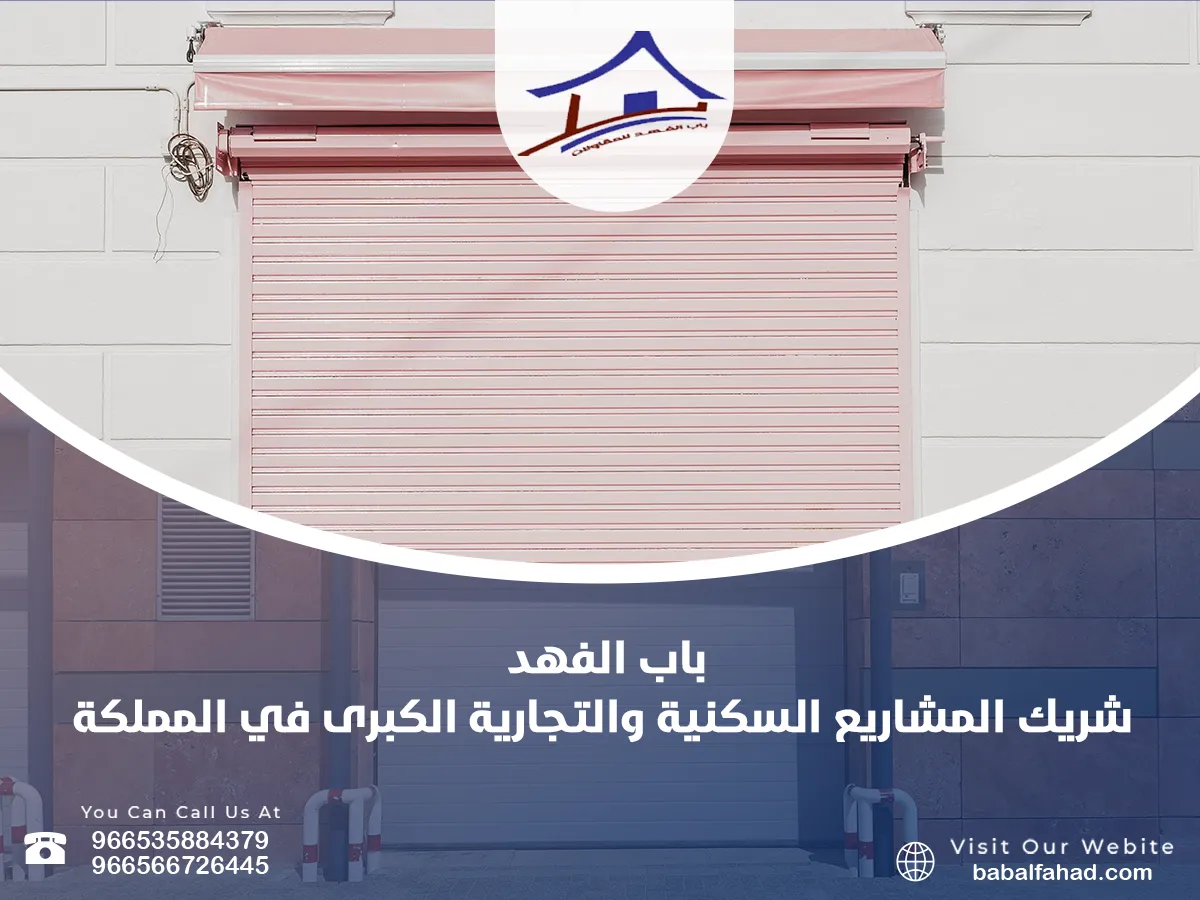 باب الفهد شريك المشاريع السكنية والتجارية الكبرى في المملكة