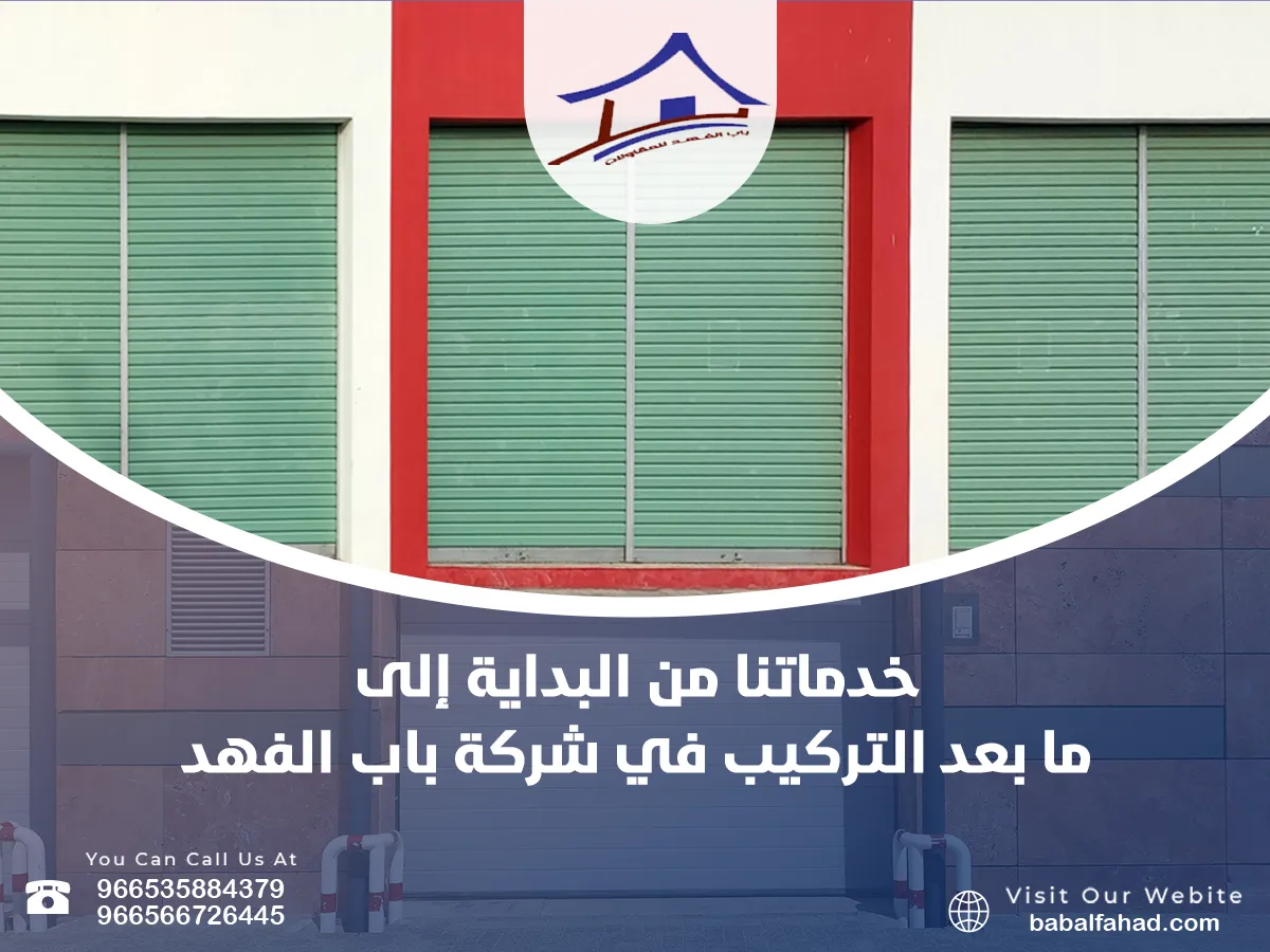 خدماتنا من البداية إلى ما بعد التركيب