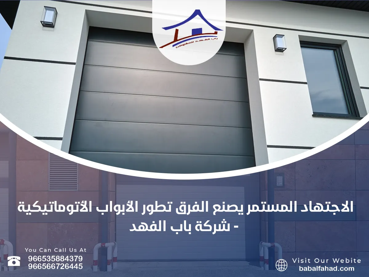 الاجتهاد المستمر يصنع الفرق تطور الأبواب الأتوماتيكية