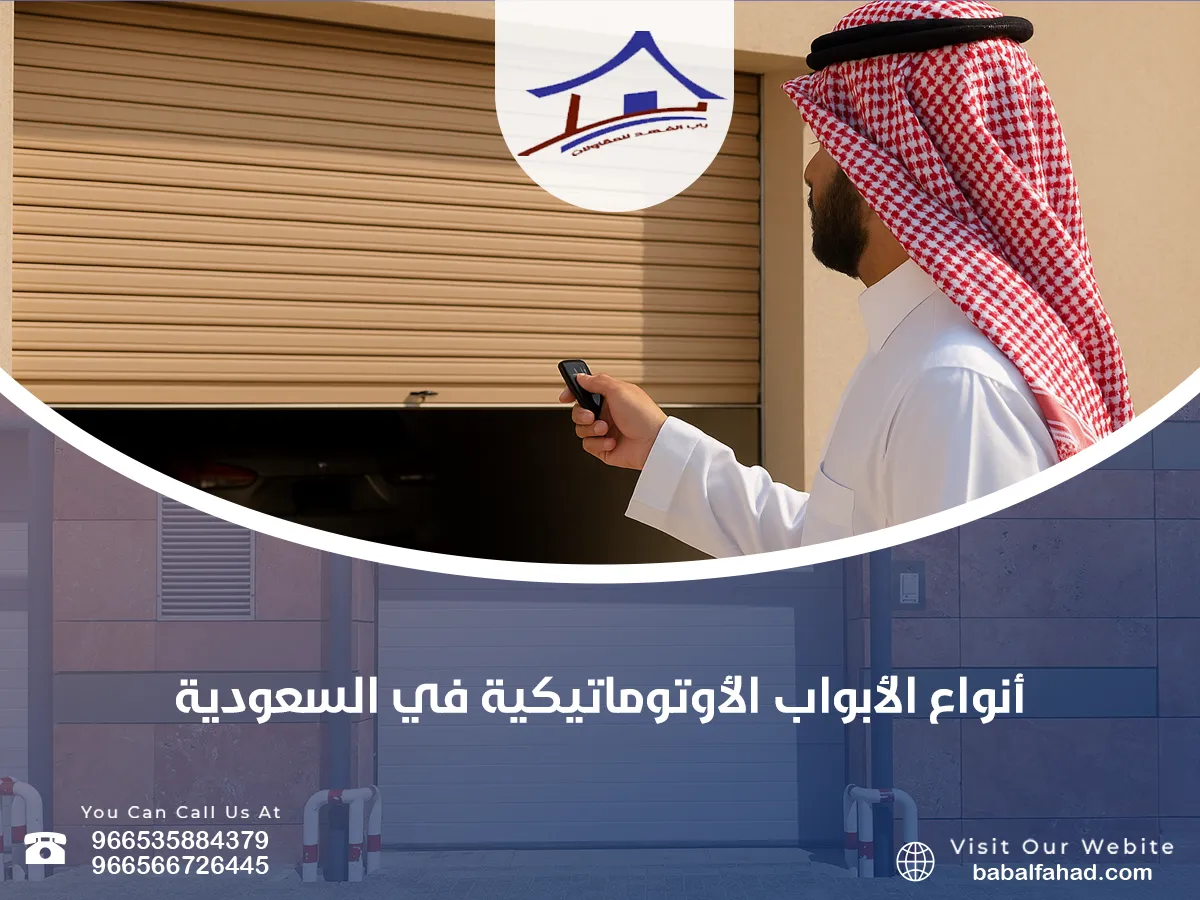 أنواع الأبواب الأوتوماتيكية في السعودية
