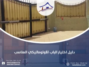 دليل اختيار الباب الأوتوماتيكي المناسب