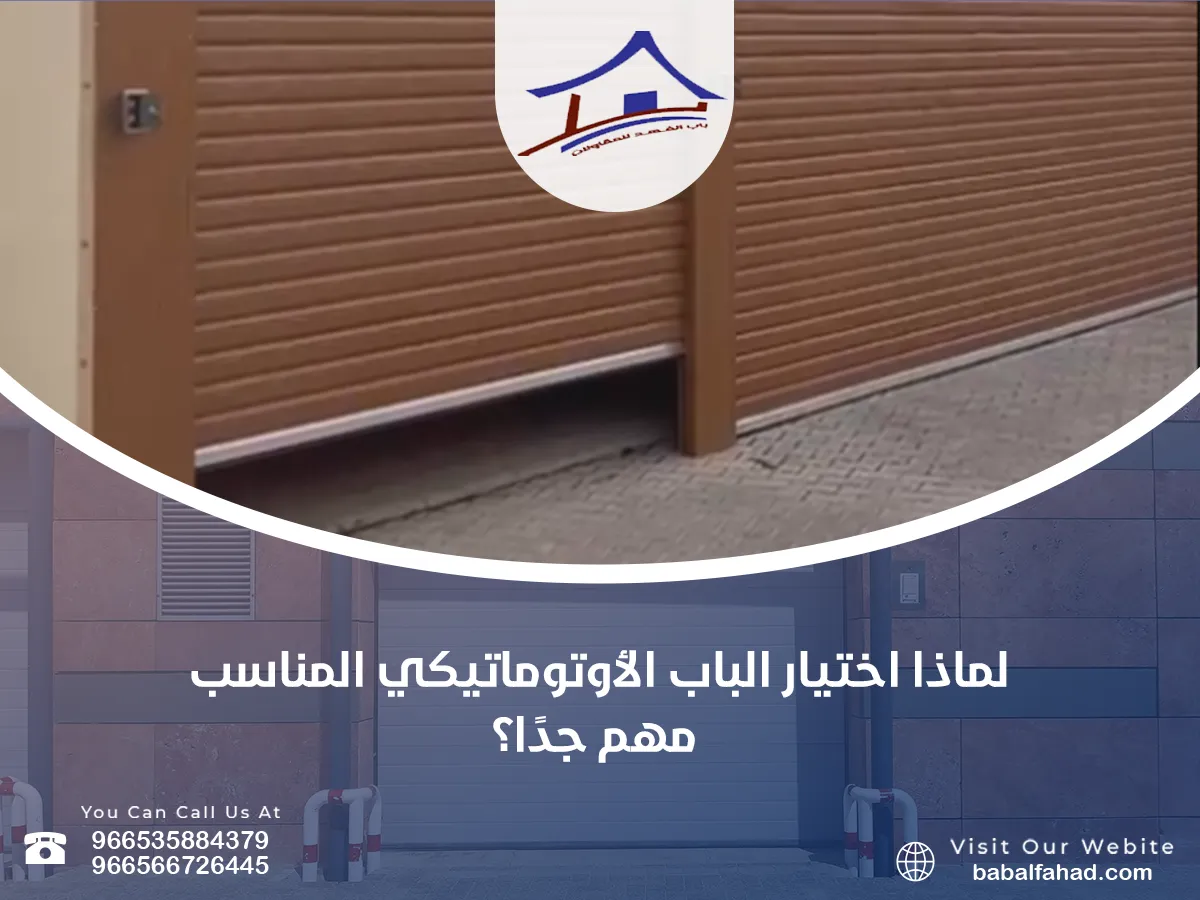 لماذا اختيار الباب الأوتوماتيكي المناسب مهم