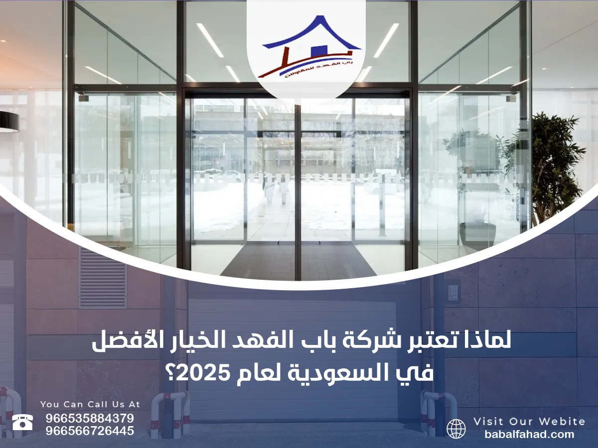 لماذا تعتبر شركة باب الفهد الخيار الأفضل في السعودية ؟