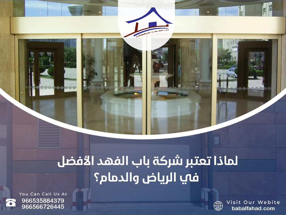 تعتبر شركة باب الفهد الأفضل في الرياض