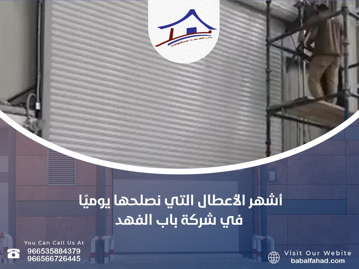 أشهر الأعطال التي نصلحها يوميًا