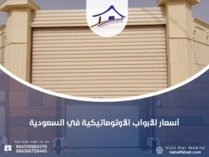 أسعار الأبواب الأوتوماتيكية في السعودية