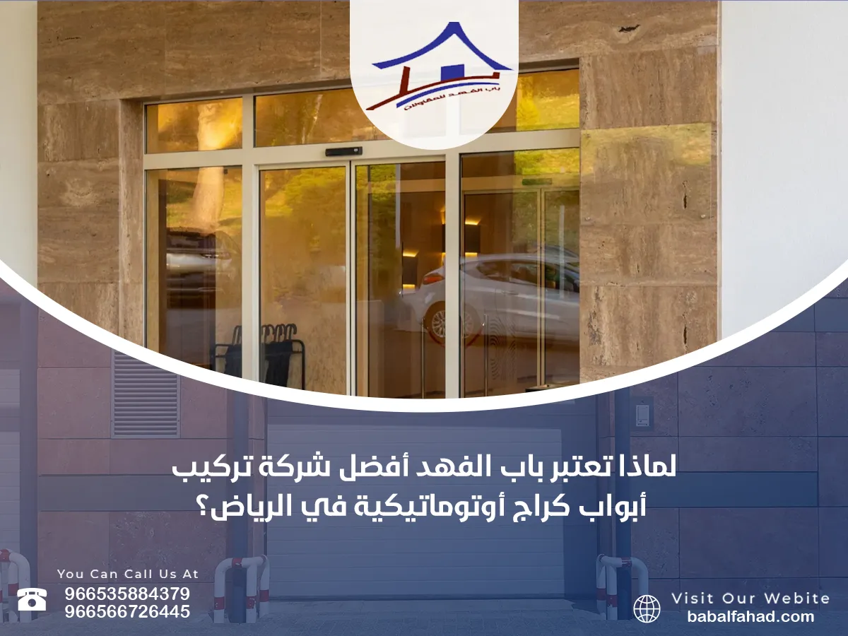 تعتبر باب الفهد أفضل شركة تركيب أبواب كراج أوتوماتيكية في الرياض
