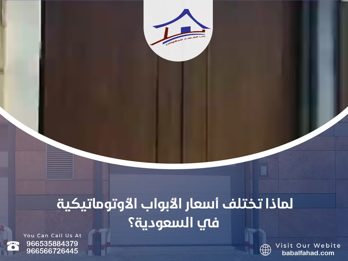 تختلف أسعار الأبواب الأوتوماتيكية في السعودية