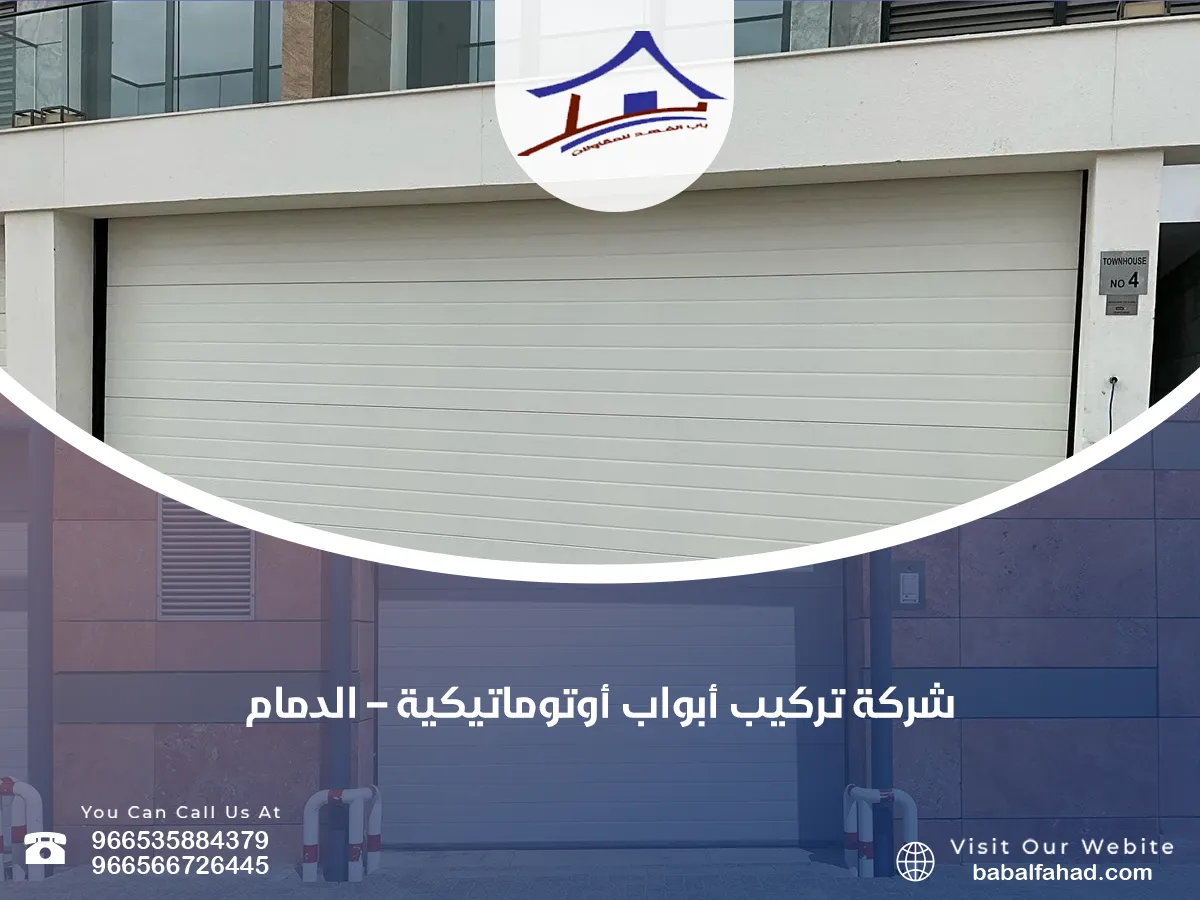 شركة تركيب أبواب أوتوماتيكية – الدمام