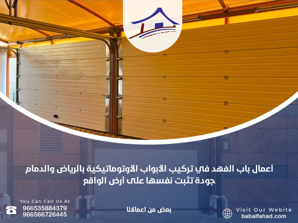 أعمال باب الفهد في تركيب الأبواب الأوتوماتيكية