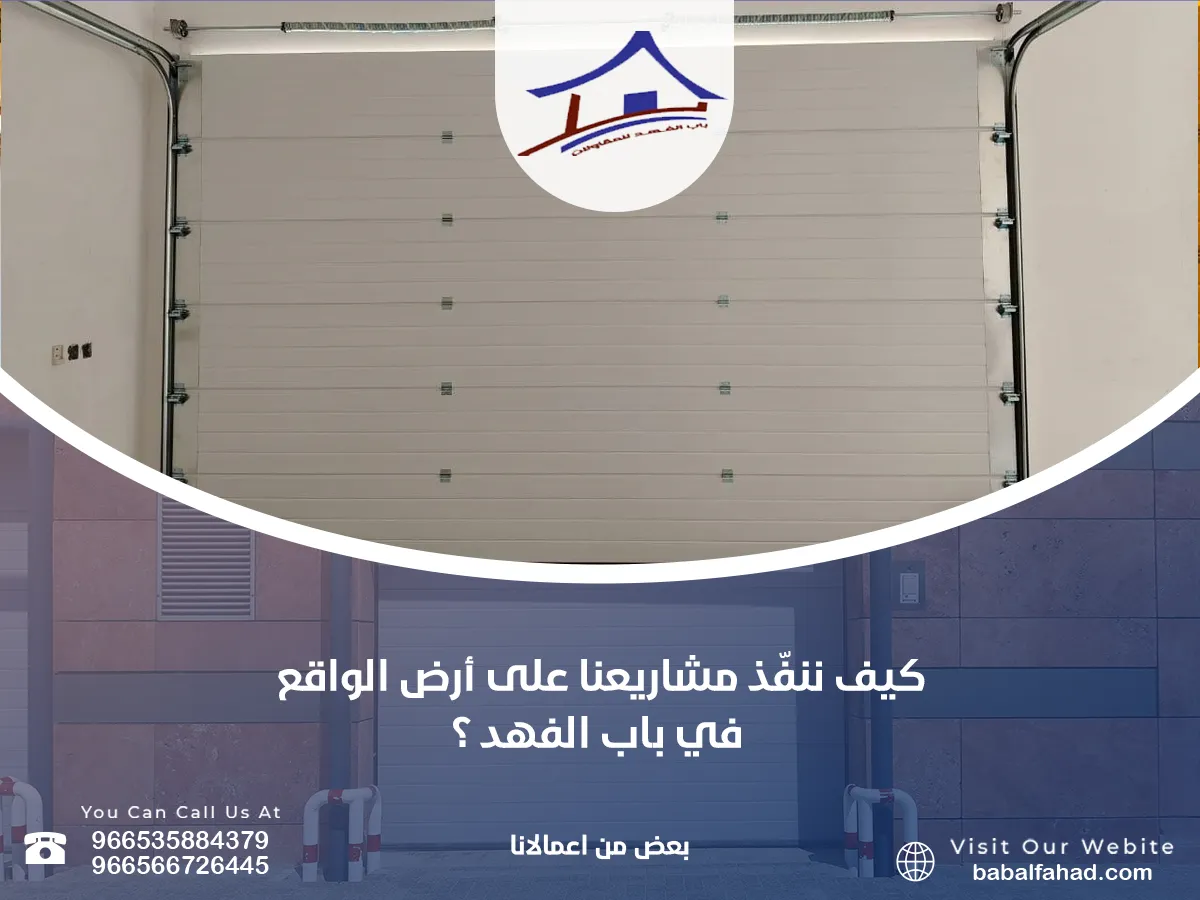 ننفذ مشاريعنا على أرض الواقع في باب الفهد