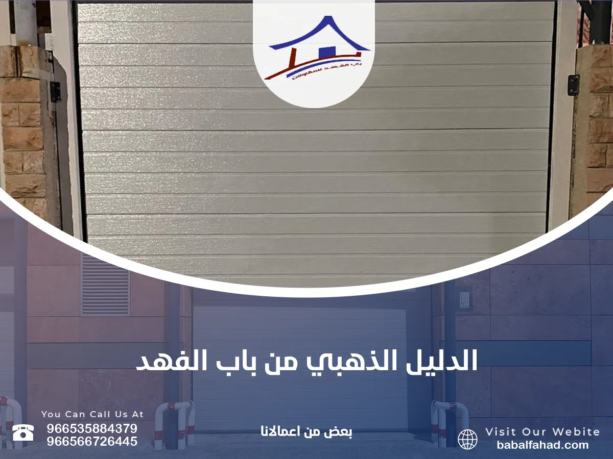 الدليل الذهبي من باب الفهد: كيف تختار أفضل باب أوتوماتيكي للمنزل أو الشركة في السعودية 2025؟