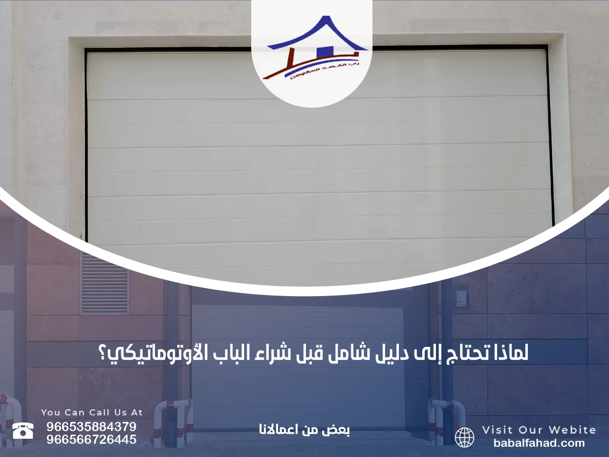  دليل شامل قبل شراء الباب الأوتوماتيكي؟