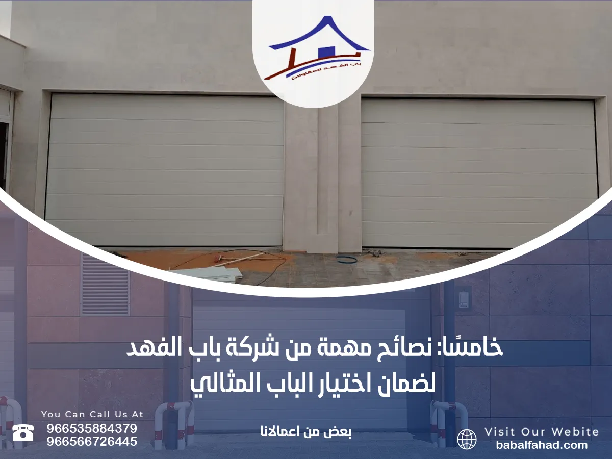 نصائح مهمة من شركة باب الفهد لضمان اختيار الباب المثالي