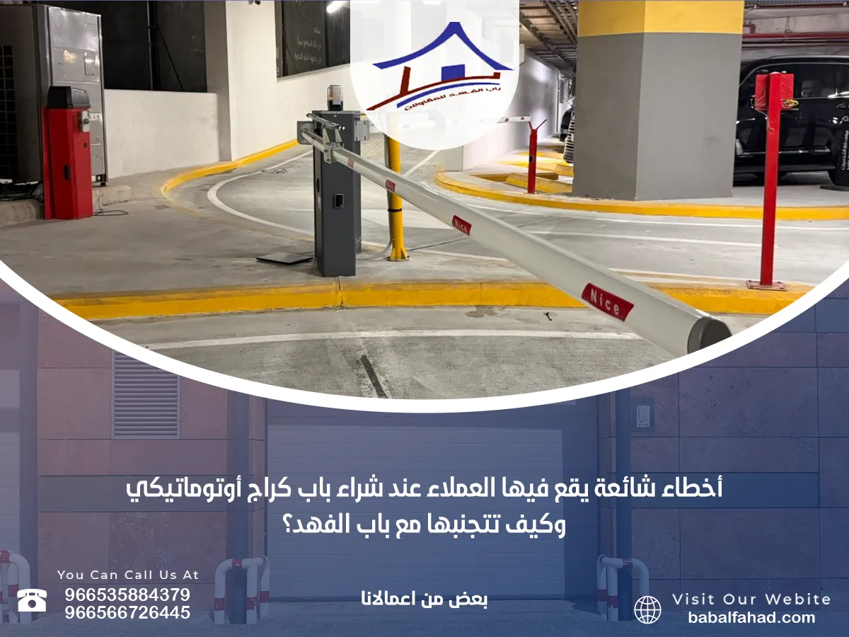 أخطاء شائعة يقع فيها العملاء عند شراء باب كراج أوتوماتيكي… وكيف تتجنبها مع باب الفهد؟