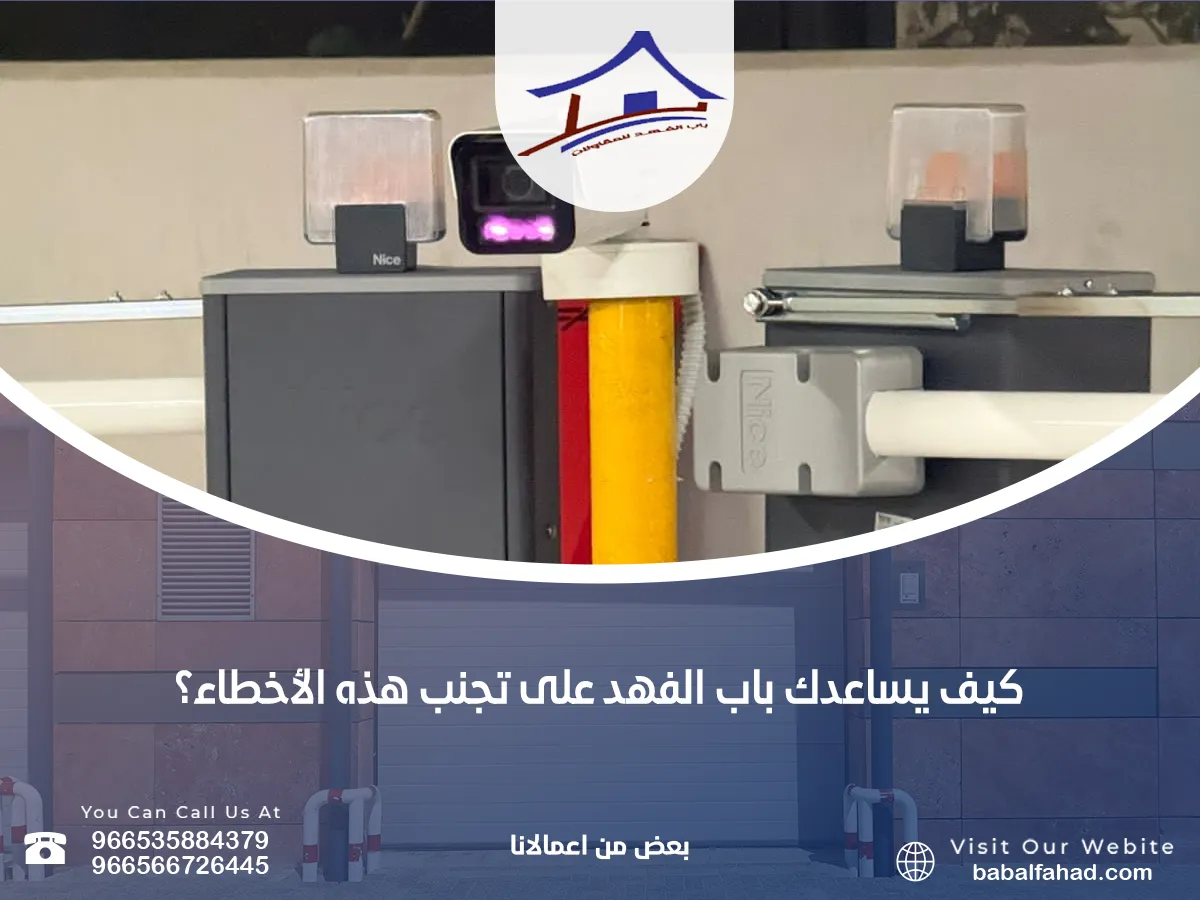 يساعدك باب الفهد على تجنب هذه الأخطاء