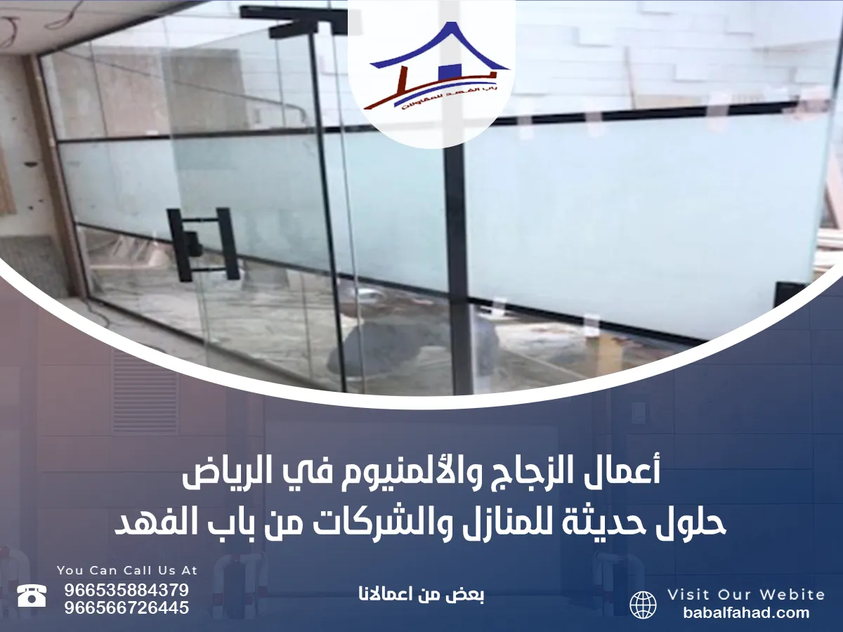أعمال الزجاج والألمنيوم في الرياض – حلول حديثة للمنازل والشركات من باب الفهد