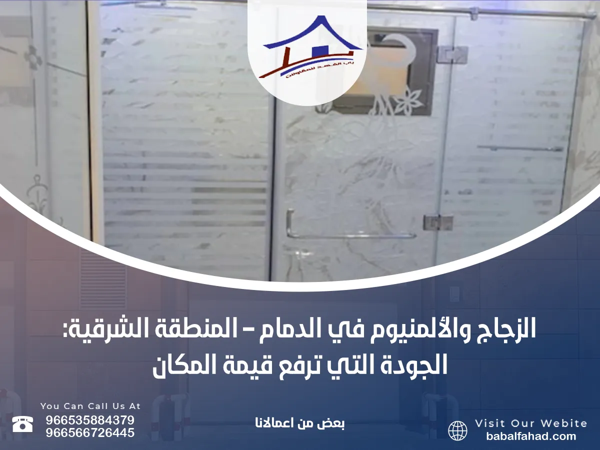 الزجاج والألمنيوم في الدمام – المنطقة الشرقية: الجودة التي ترفع قيمة المكان