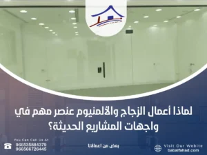 أعمال الزجاج والألمنيوم عنصر مهم