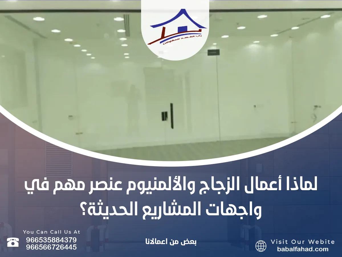 أعمال الزجاج والألمنيوم عنصر مهم