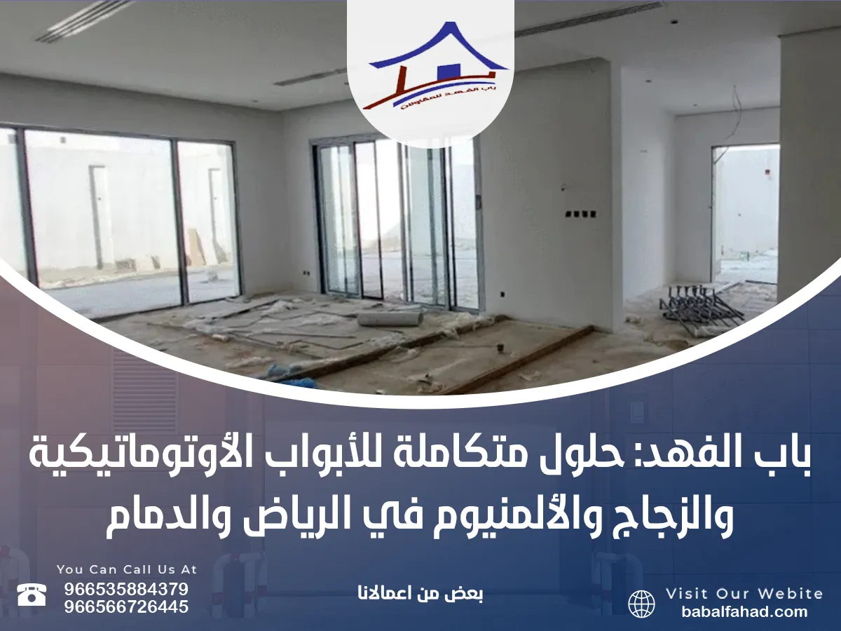 حلول متكاملة للأبواب الأوتوماتيكية والزجاج والألمنيوم