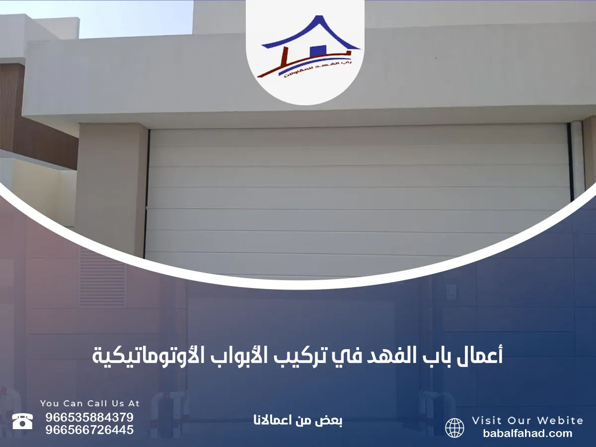 أعمال باب الفهد في تركيب الأبواب الأوتوماتيكية