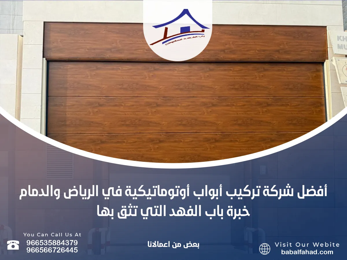 أفضل شركة تركيب أبواب أوتوماتيكية في الرياض والدمام