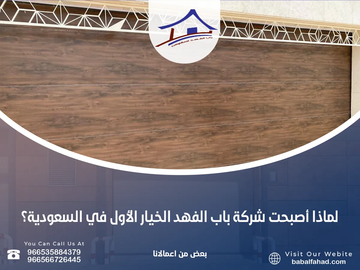 ـ شركة تركيب أبواب أوتوماتيكية في الرياض والدمام