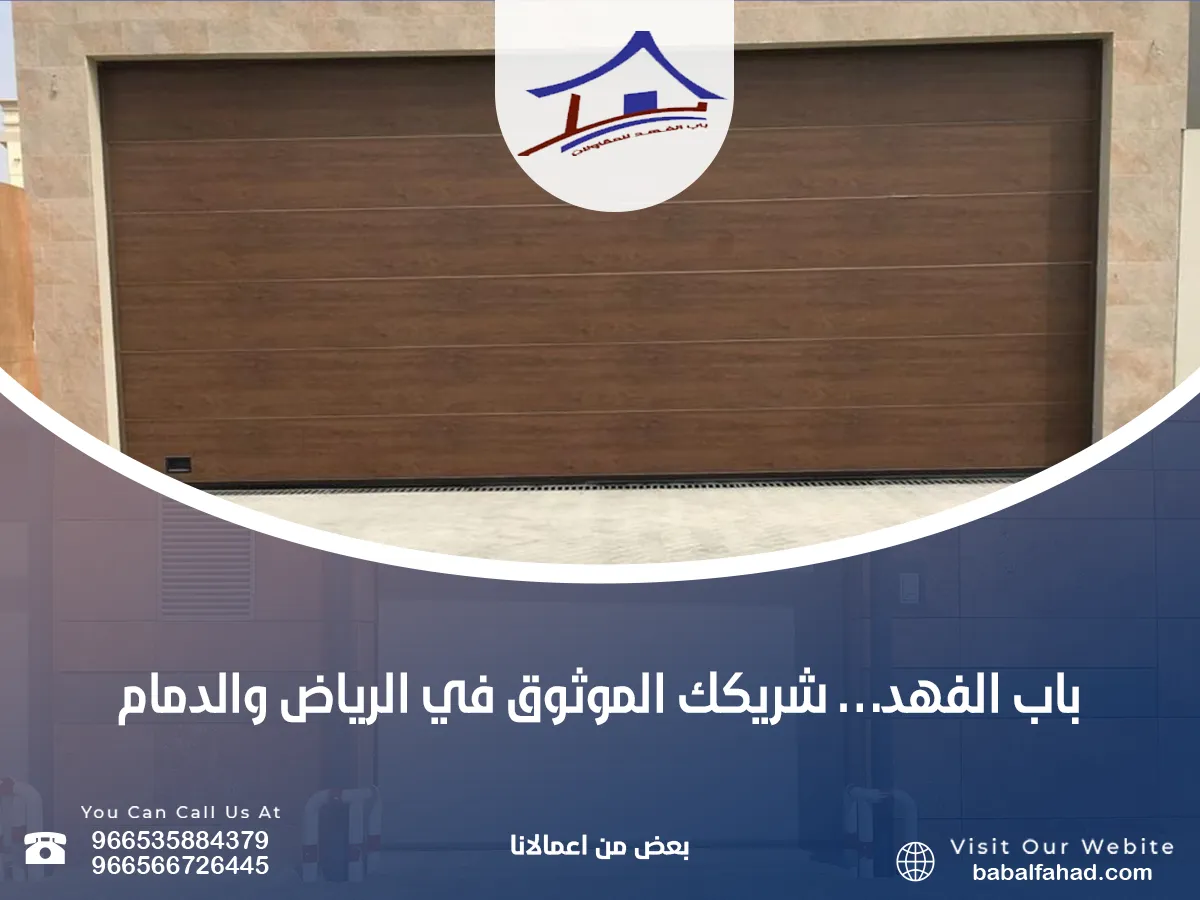 ـ شركة تركيب أبواب أوتوماتيكية في الرياض والدمام