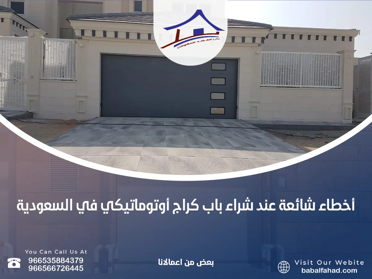 أخطاء شراء باب كراج أوتوماتيكي في السعودية