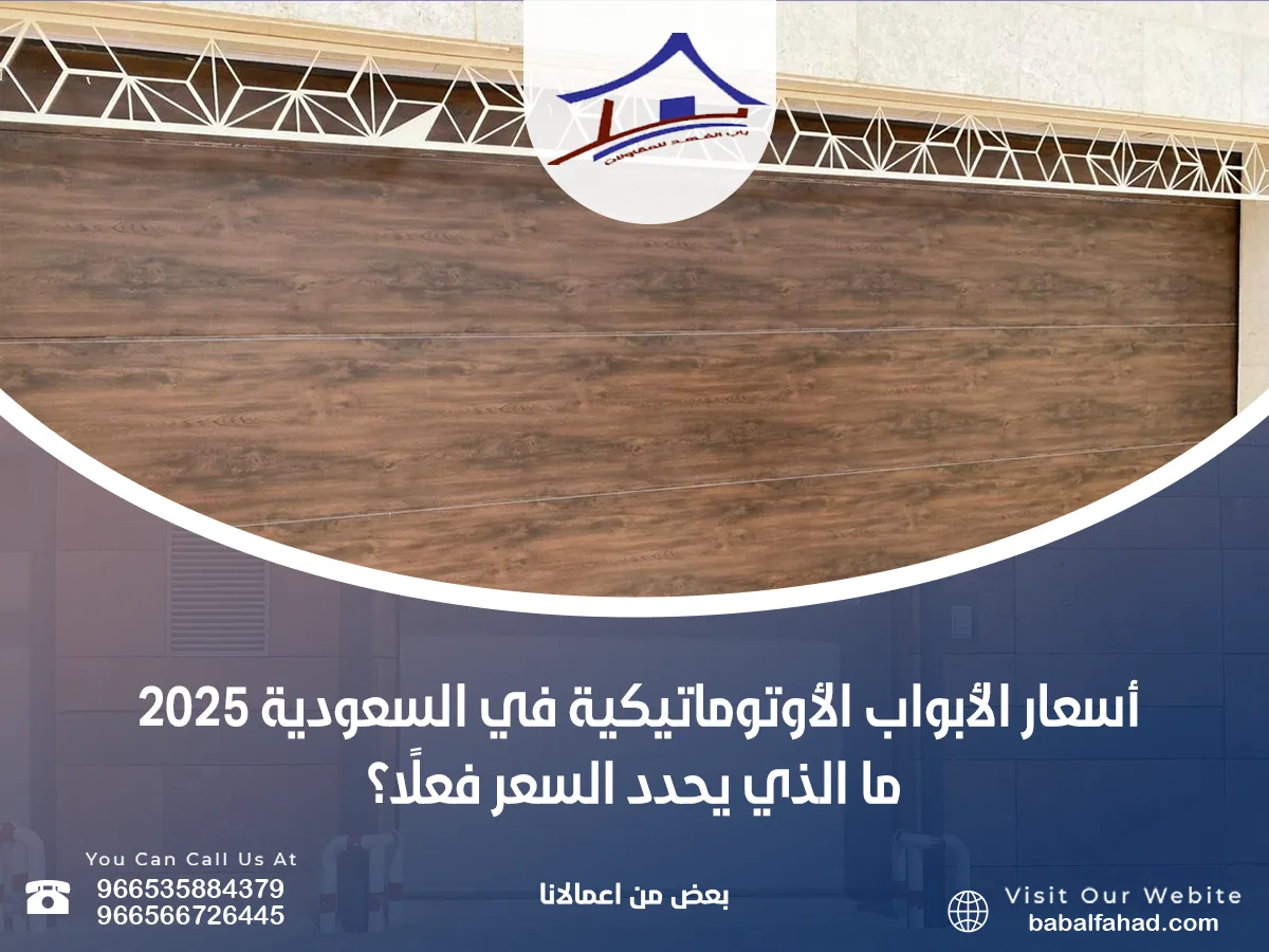 أسعار الأبواب الأوتوماتيكية في السعودية 2025 – ما الذي يحدد السعر فعلًا؟