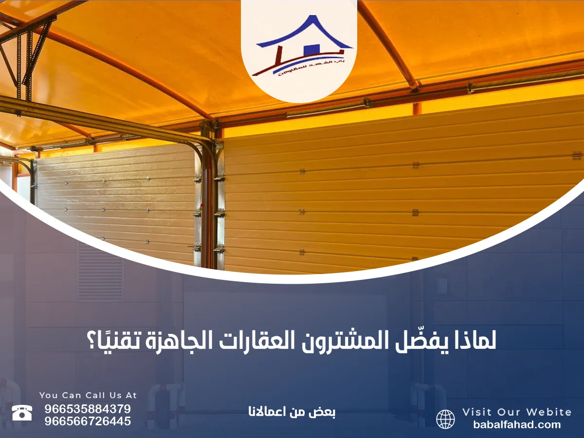 يفضّل المشترون العقارات الجاهزة تقنيًا