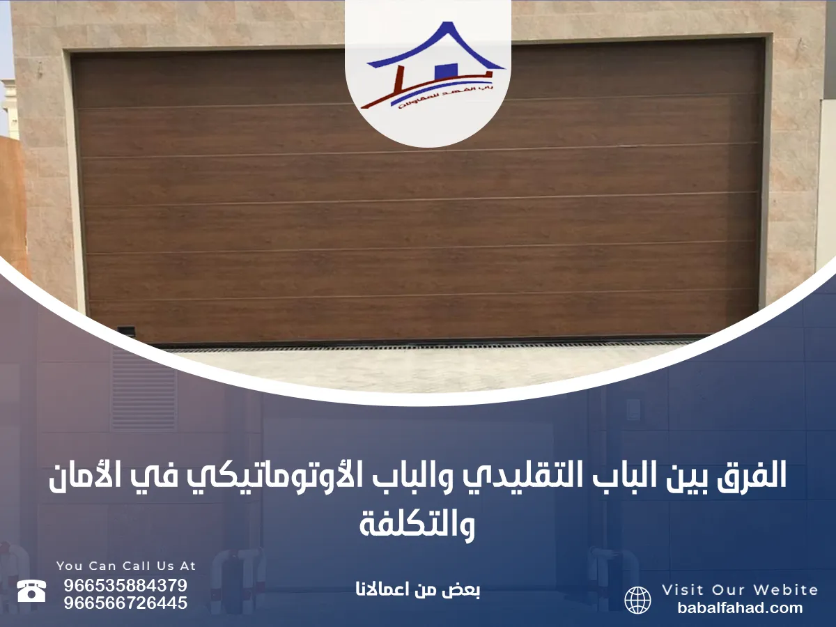 فرق الباب التقليدي والباب الأوتوماتيكي
