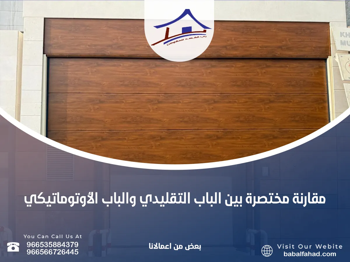 مقارنة بين الباب التقليدي والباب الأوتوماتيكي