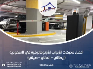 أفضل محركات الأبواب الأوتوماتيكية في السعودية