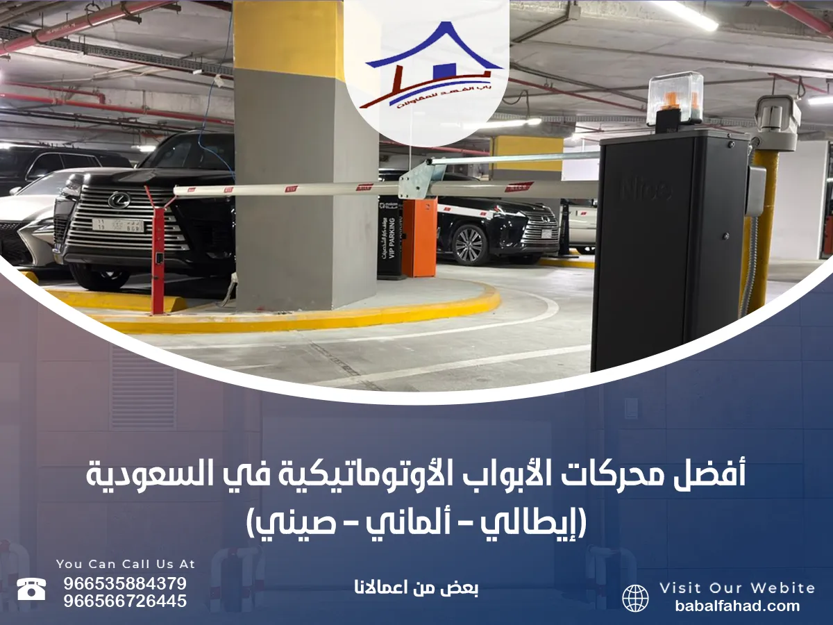 أفضل محركات الأبواب الأوتوماتيكية في السعودية