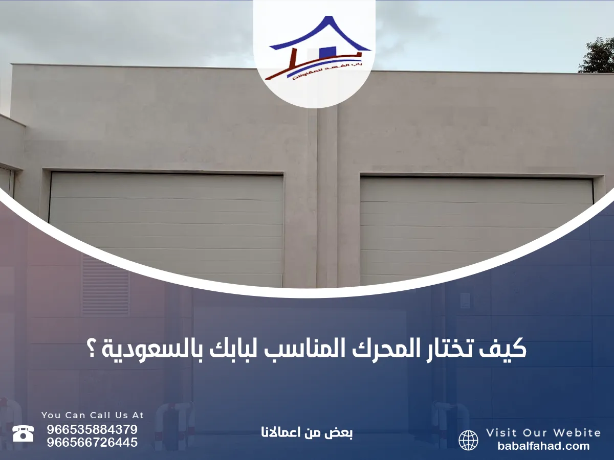 المحرك المناسب لبابك بالسعودية 