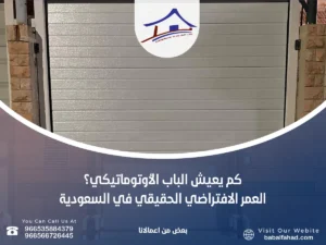 العمر الافتراضي للباب الأوتوماتيكي