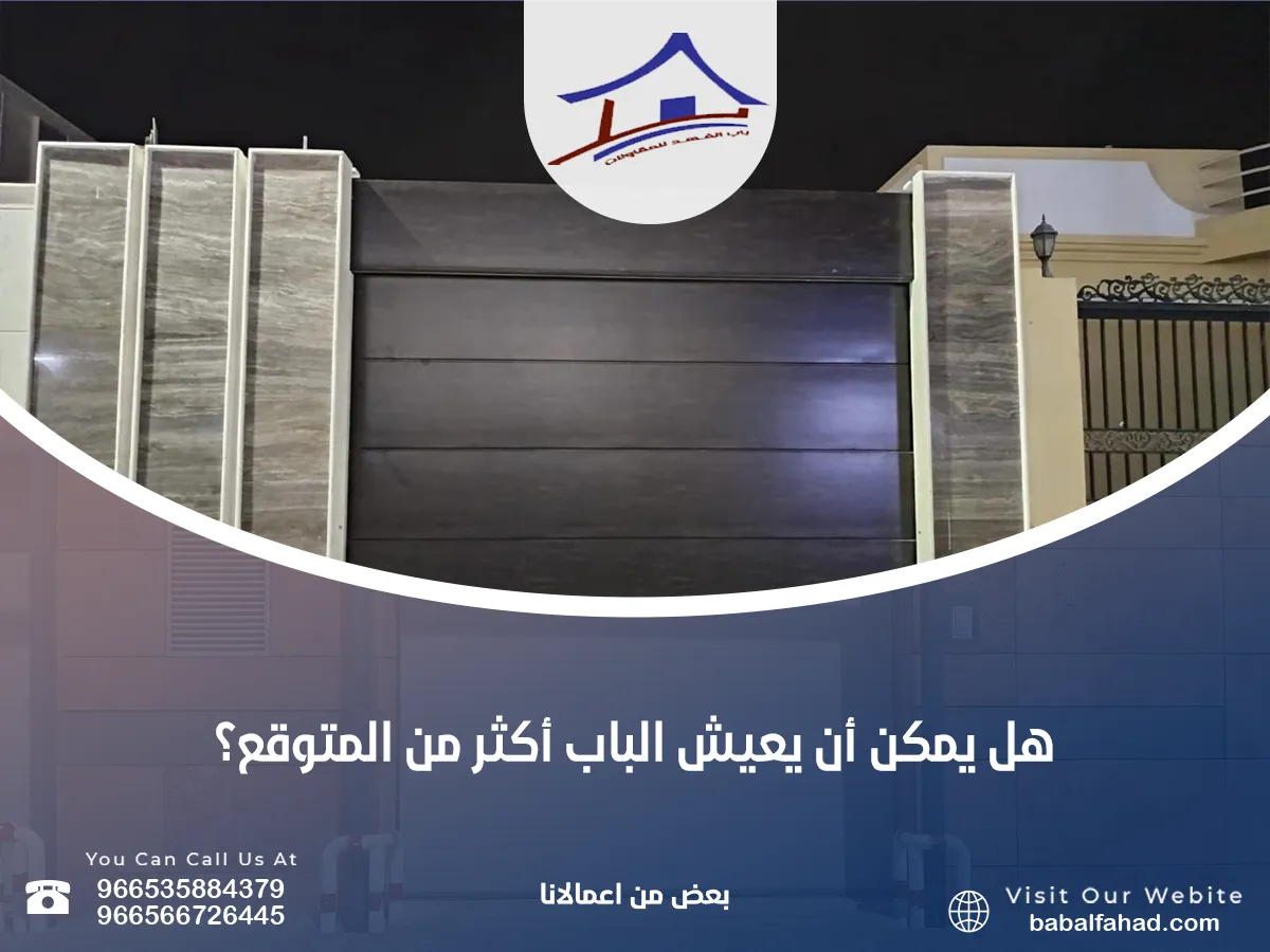 يمكن أن يعيش الباب أكثر من المتوقع