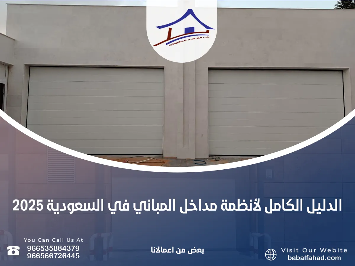 الدليل الكامل لأنظمة مداخل المباني في السعودية 2025