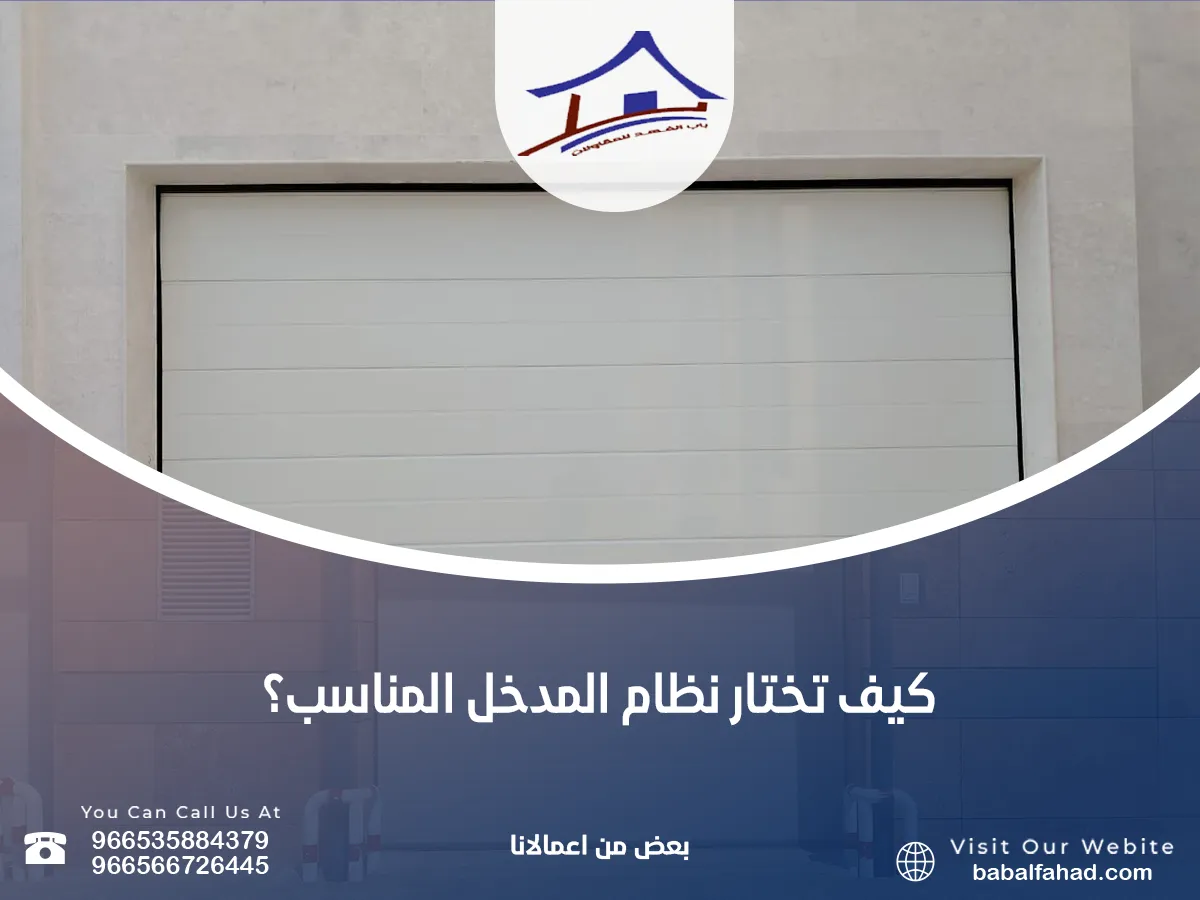 خامسًا: كيف تختار نظام المدخل المناسب؟