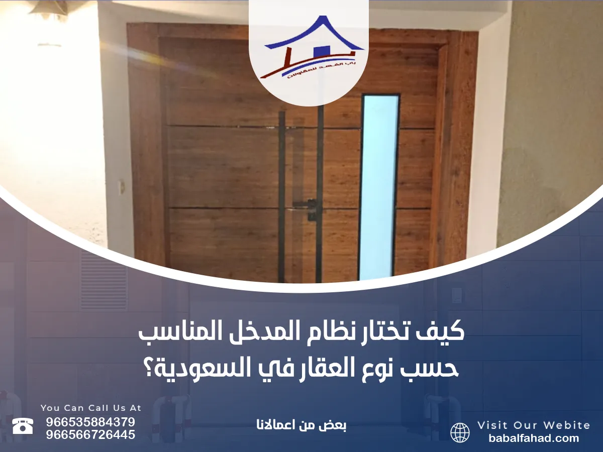 كيف تختار نظام المدخل المناسب حسب نوع العقار في السعودية؟