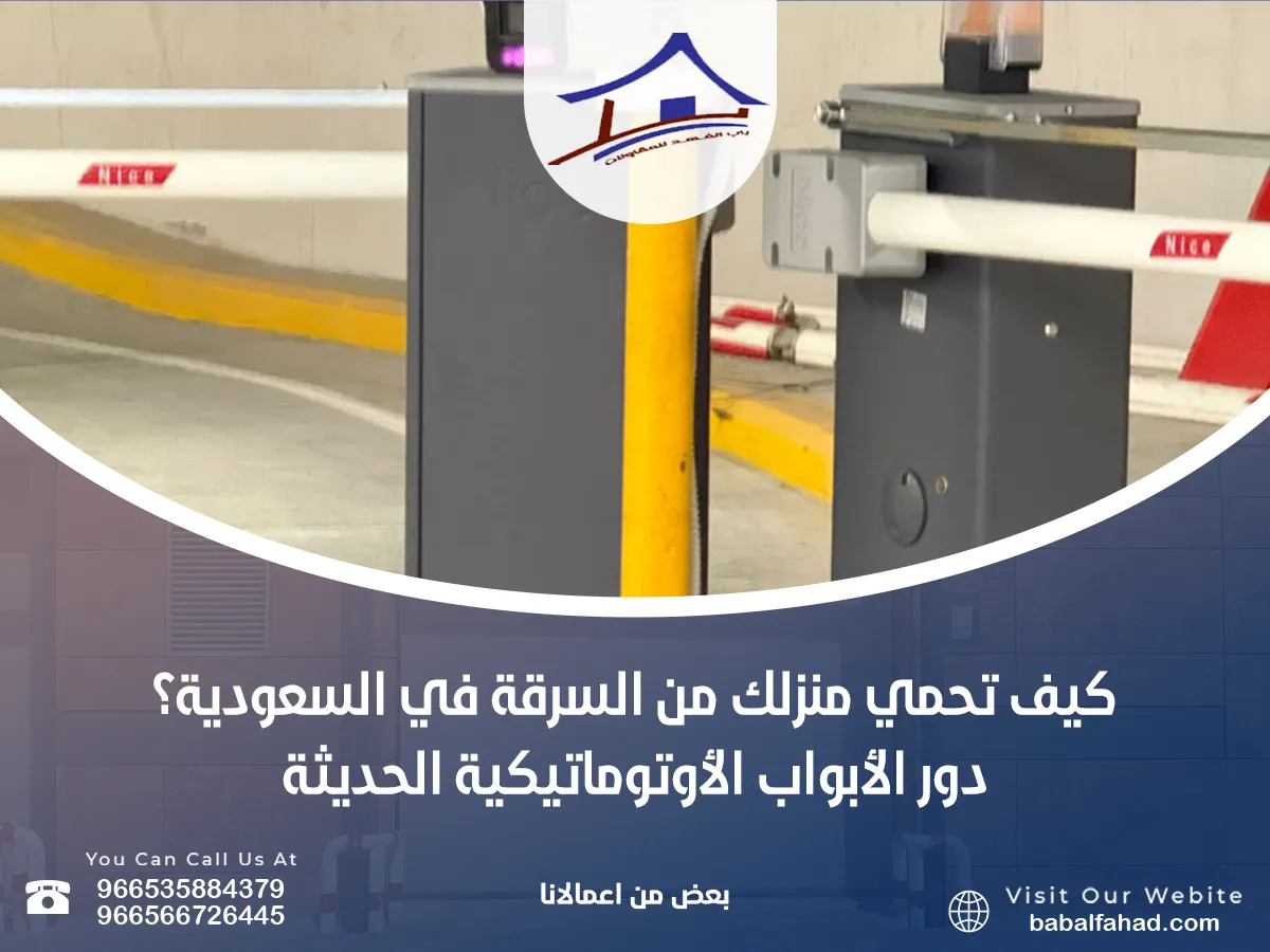 حماية المنزل من السرقة في السعودية