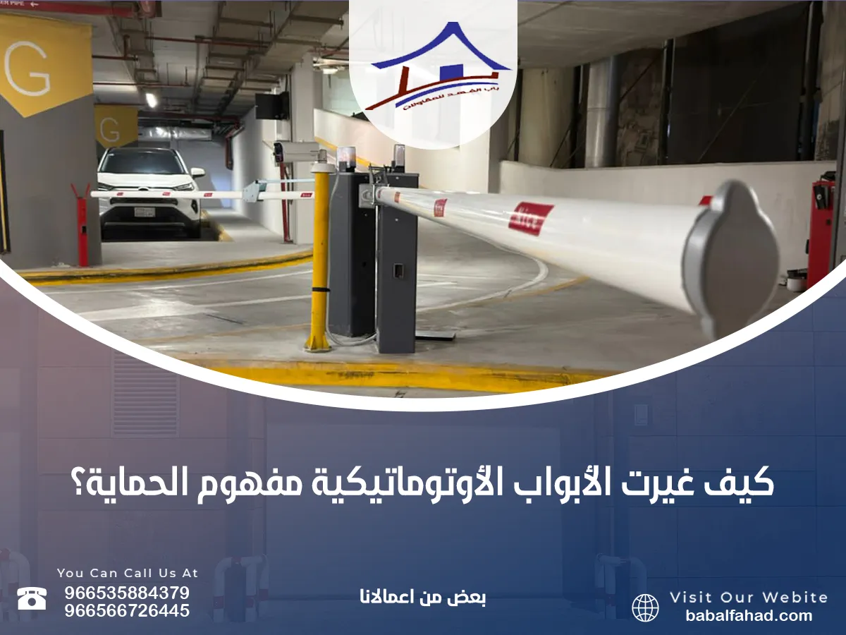 غيرت الأبواب الأوتوماتيكية مفهوم الحماية